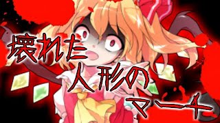 【東方pv】壊れた人形のマーチ