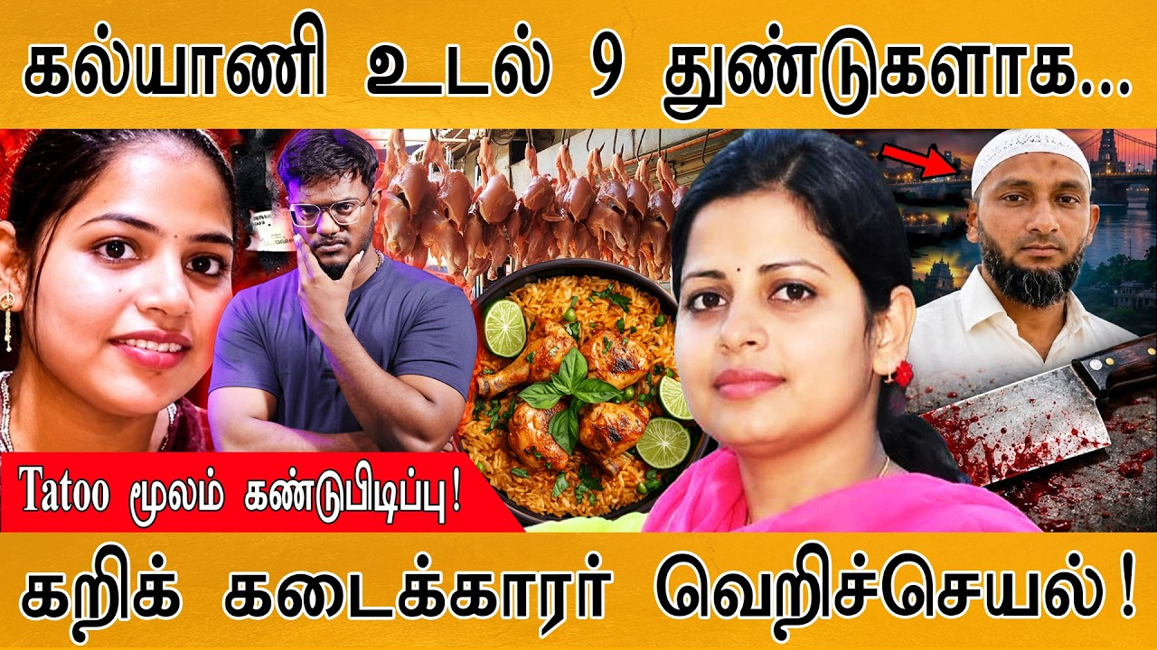 கல்யாணி உடல் 9 துண்டுகளாக... | கறிக் கடைக்காரர் வெறிச்?