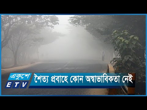 তীব্র ঠান্ডা অনুভূত হলেও স্বাভাবিকের চেয়ে তাপমাত্রা বেশি | ETV News