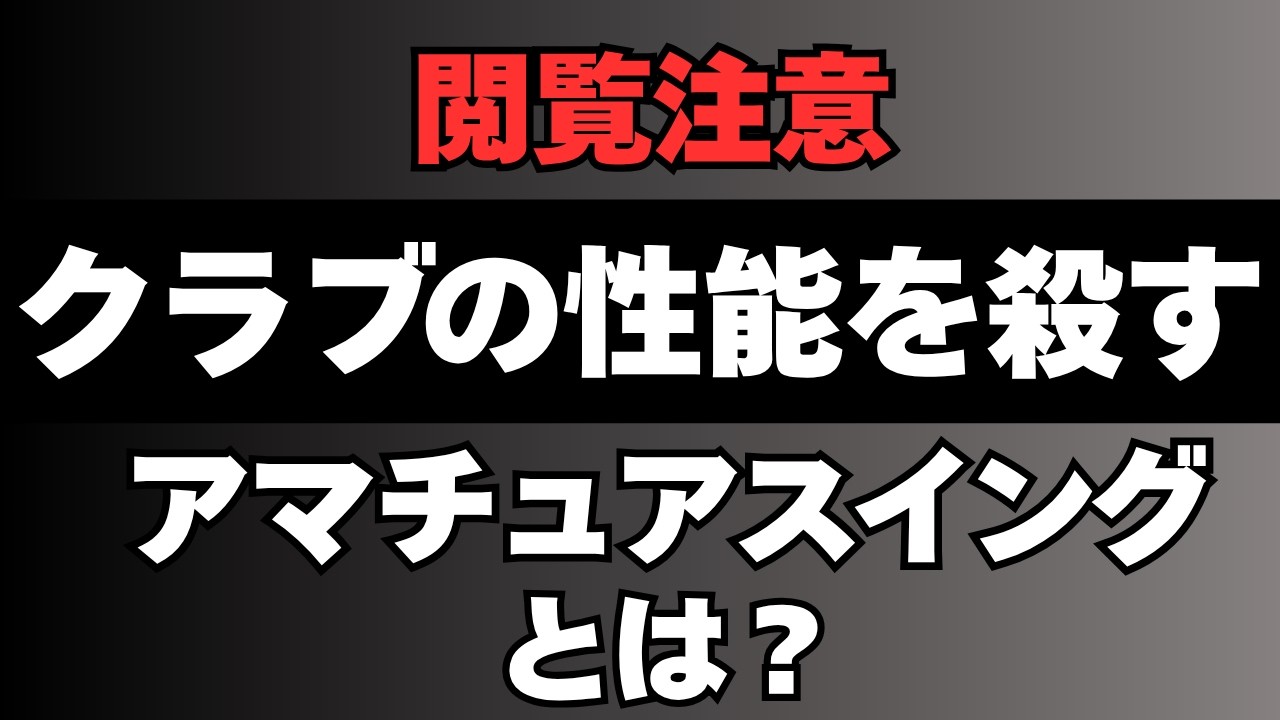 【注意】クラブの性能を殺す？！アマチュアスイングとは【永井 輝】【振り遅れを撲滅せよ】