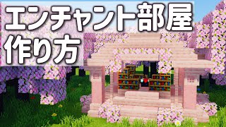 【マインクラフト】桜を使ったおしゃれなエンチャント部屋の作り方！