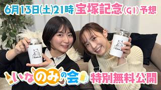 【特別無料公開】稲富菜穂さんとまったり宝塚記念を予想♪今週の”飲み友”は天童なこさん！一緒に楽しみましょう♪＜いなのみの会＞
