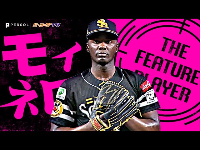 モイネロ『9回112球2安打2奪三振…意外にもプロ初完封勝利！』《THE FEATURE PLAYER》