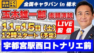 【LIVE】国民民主党全国キャラバン_2025年11月15日(土)_宇都宮駅西口トナリエ前 12時スタート予定