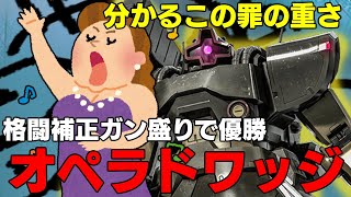 【補正ガン盛りシリーズ】たまらず格闘補正をガン盛りにしたドワッジは罪の味【バトオペ２】