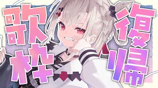 【歌枠】またせたなぁ！！歌って騒ぐぞー！！！  #ウタノライブ 【KARAOKE/Vsinger】