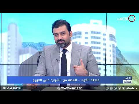 فيديو | فاجعة الكوت .. القصة من الشرارة الأولى حتى العروج | الاولى مباشر مع سجاد جعفر