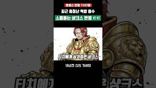 최근 엄청난 떡밥 회수 소름돋는 샹크스 반응 ㄷㄷ #원피스 #onepiece
