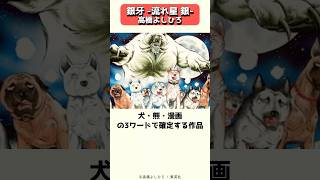 受け継がれる熊犬サーガ、銀牙-流れ星 銀-の高橋よしひろ #shorts