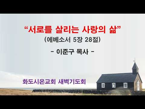 (에베소서 92) 서로를 살리는 사랑의 삶