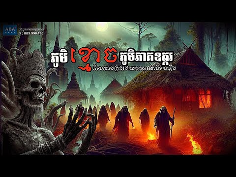 ភូមិខ្មោចភូមិភាគឧត្ដរ Episode០៩ | piseth/និទានរឿង