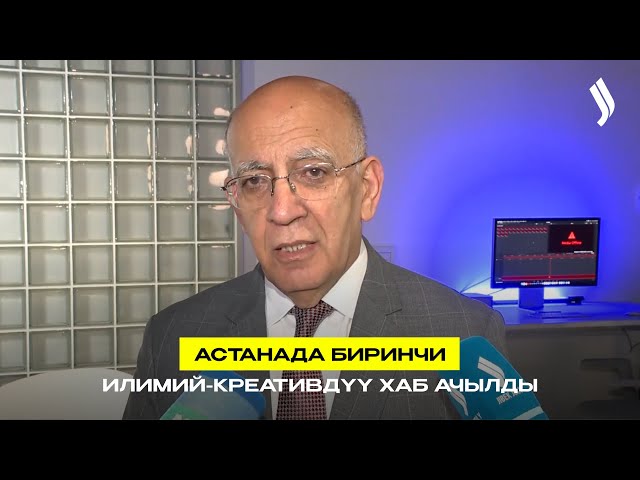 Астанада биринчи илимий-креативдүү хаб ачылды