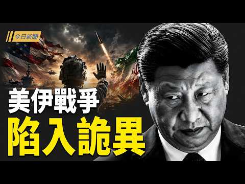 重磅！美軍深夜突停火 習近平恐慌急割海外韭菜；中共3海域突發實彈 鄭麗文黨代會卻喊這句話；川普重返晚宴：子彈不能解決美國分歧【今日新聞】