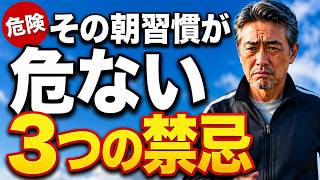 【警告】50代・60代男性が「朝の習慣」で寿命を縮める知られざる代償