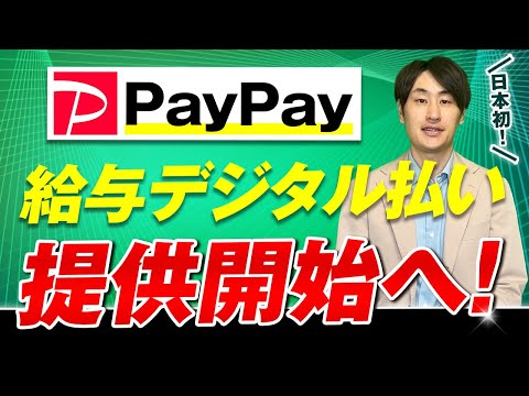 法律学科 給与のデジタル払いがついに開始へ！必要な手続きとは【雇用主向け】