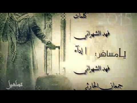 2015 شيلة يا مسافر اداء فهد الشهراني و جمعان الحارثي