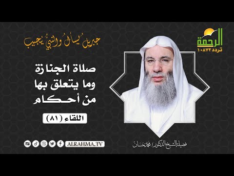 صلاة الجنازة وما يتعلق بها من أحكام { برنامج جبريل يسأل } لفضيلة الشيخ د/ محمد حسان