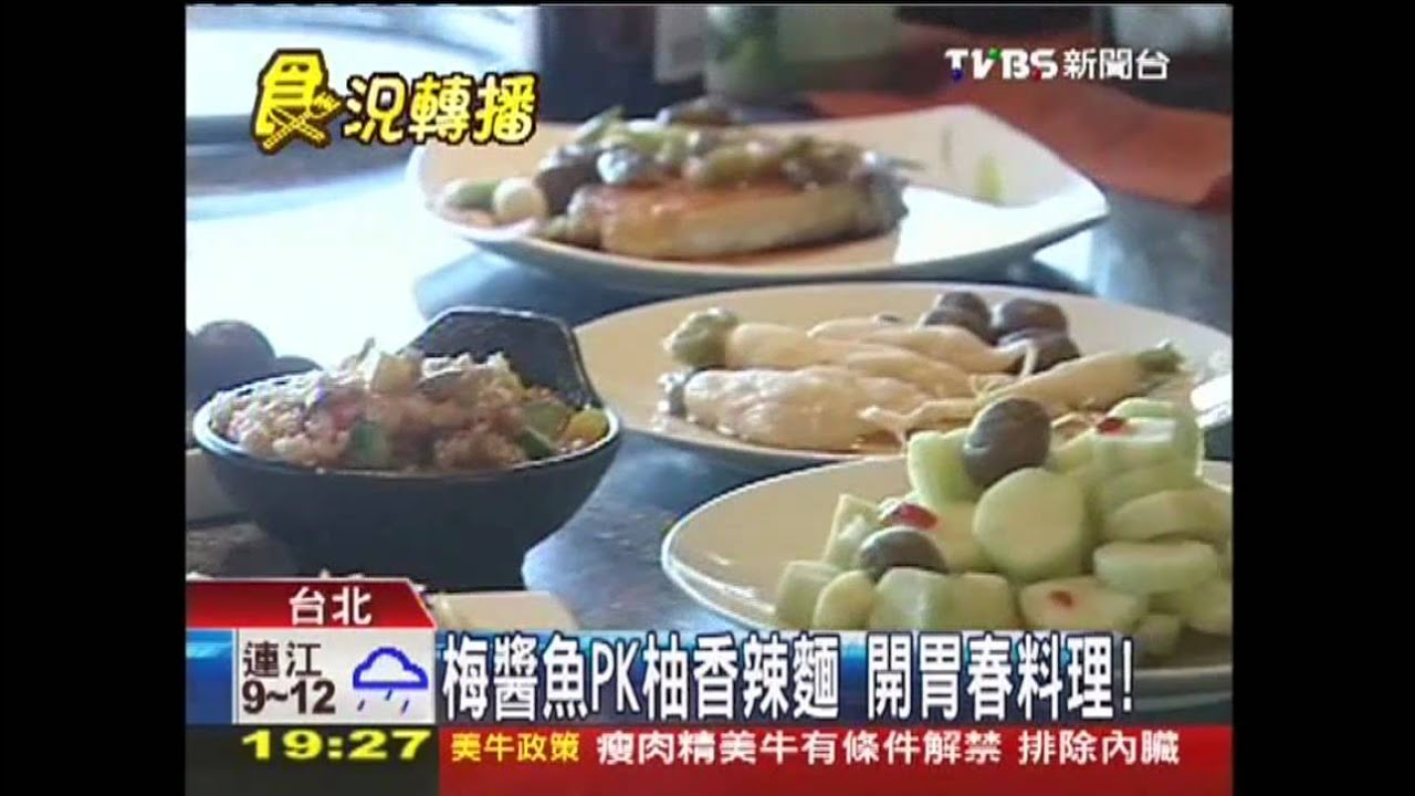 梅醬魚PK柚香辣麵 開胃春料理!