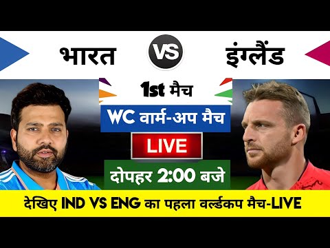 India vs England 2023 World cup warm up Match Live : भारत-इंग्लैंड का पहला मैच आज इतने बजे शरू