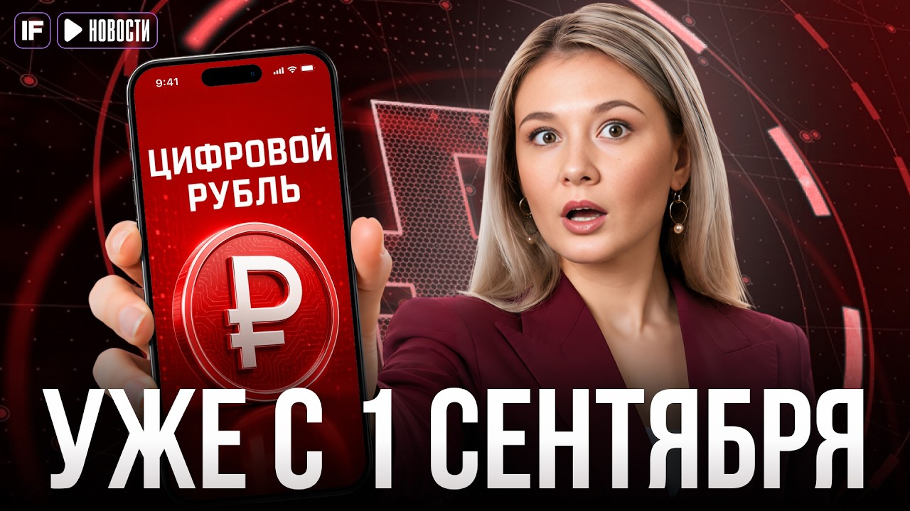 ЦИФРОВОЙ РУБЛЬ с 1 сентября 2026: что изменится для россиян