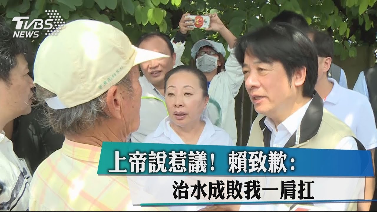 上帝說惹議! 賴致歉:治水成敗我一肩扛