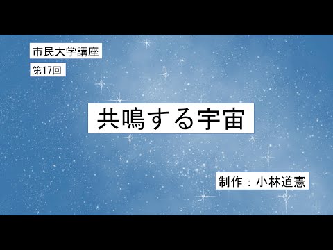 地域科学課程 共鳴する宇宙