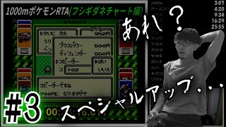 【実況】1000m走ってからポケモン初代RTAを合計60分以内にクリアpart3(フシギダネチャート編)