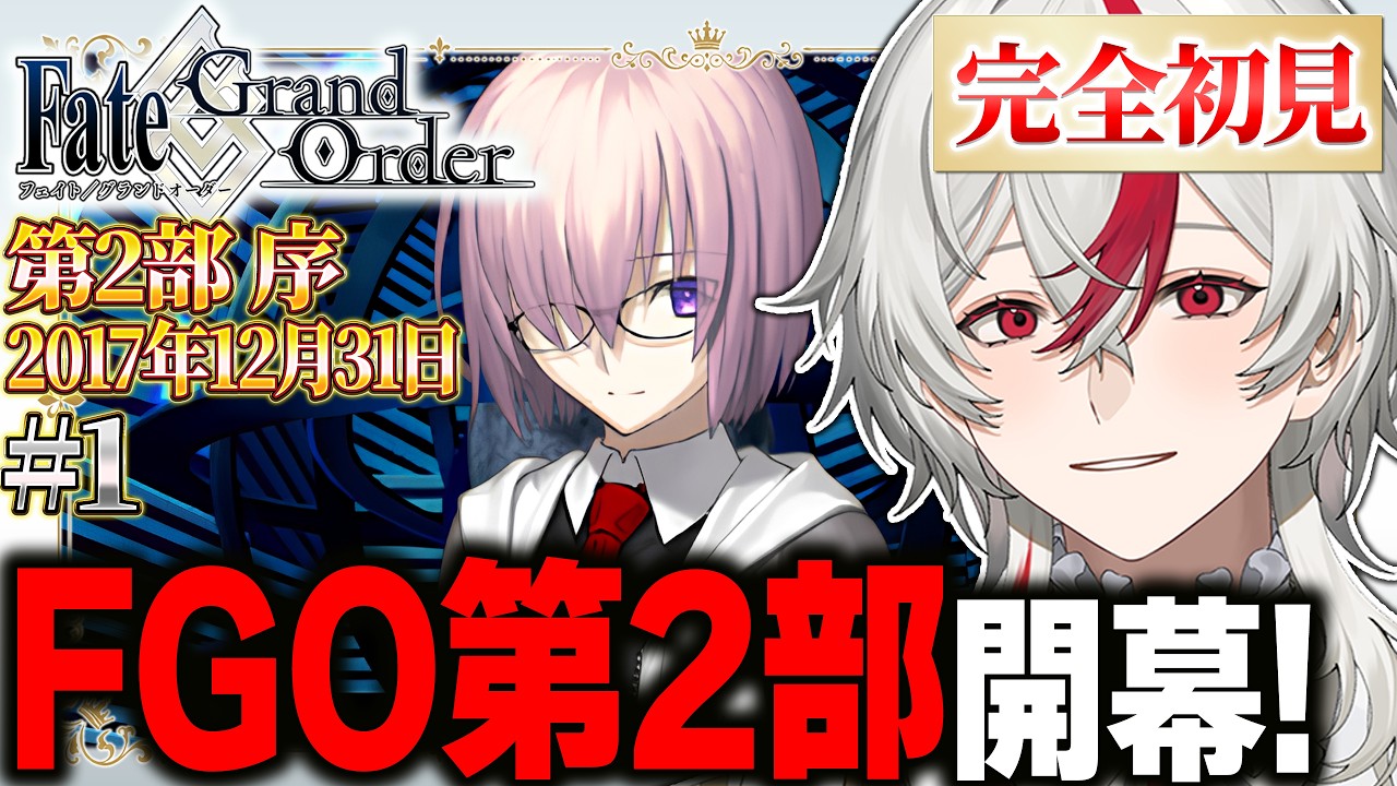 【FGO】ついに2部突入！！新章でロリコンが辿る運命を追う！！！｜完全初見ロリコン新米マスターの人理修復2部 #1