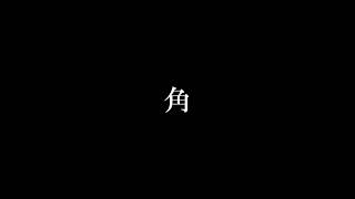 - 角 #shorts