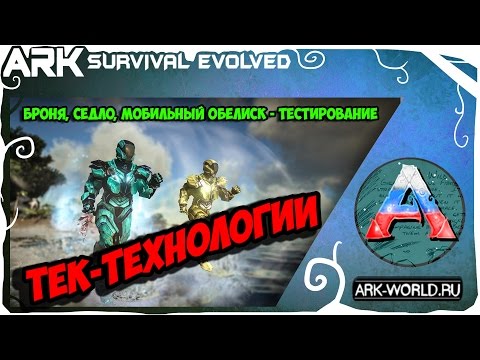 ТЕК Броня ARK Survival Evolved TEK Tier. Обзор, Тестирование, Плюсы и Минусы.