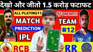 RCB vs RR fantasy Cricket|RCB vs RR playing11 Team|RR vs RCB Dream11 Team|RCB vs RR IPL Match