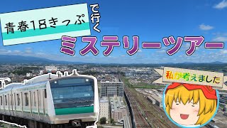【ゆっくり旅動画】青春18きっぷで行くミステリーツアー｜KTR主催・名物グルメを食べに北へ編