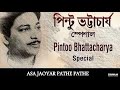 ASA JAOYAR PATHE PATHE - PINTOO BHATTACHARYA - OLD MELODIES BENGALI