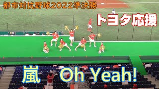 都市対抗野球2022準決勝　トヨタ自動車応援　嵐「Oh Yeah!」2022.7.28