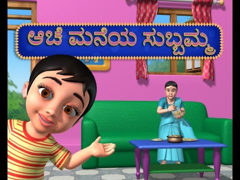 Aache Maneya Subbamma Kannada Rhymes