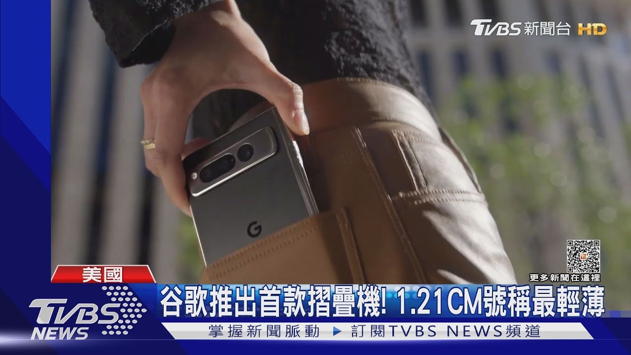 僅1.21CM號稱最薄! Google首款摺疊機亮相