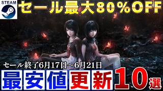 【Steamセール】すべて最安値更新！最大80％オフSteamおすすめゲーム10選【終了日6月17日～6月21日いずれか】