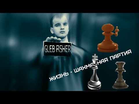 Жизнь - это шахматная партия...