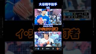 4/22 #ohtani #이정후 #ドジャースvs ジャイアンツ #shorts #大谷翔平選手 #二刀流