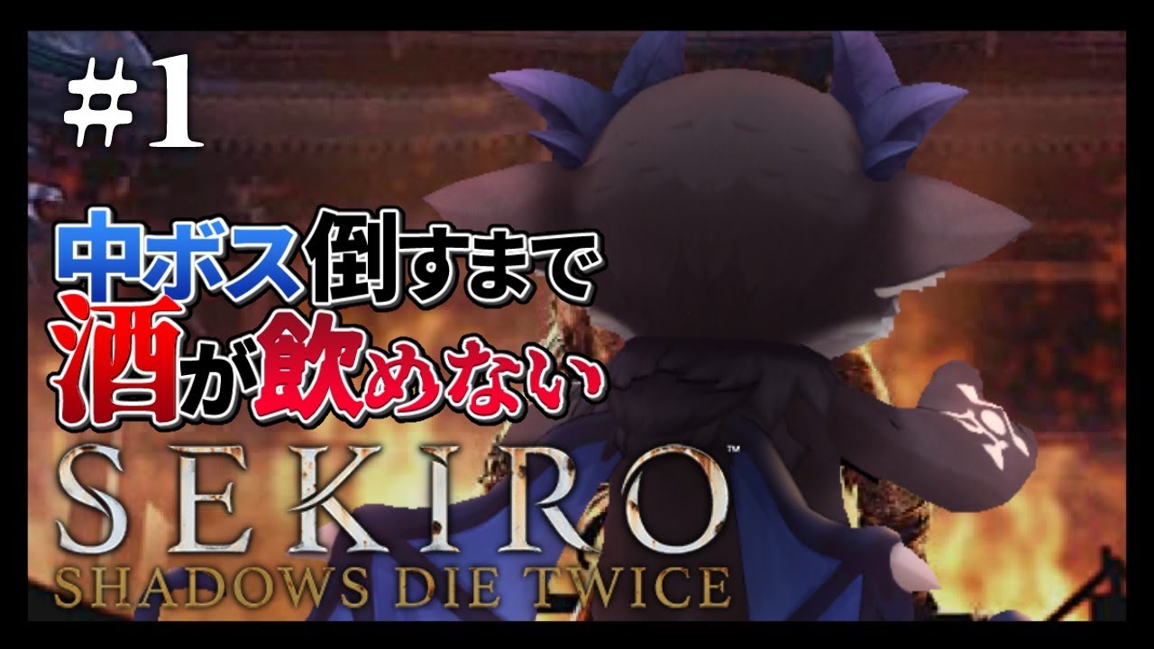 【SEKIRO】禁酒DEBIRO #1【にじさんじ/でびでび・でびる】