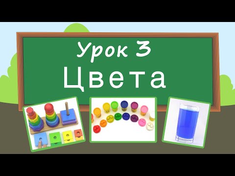 Учим цвета. Урок 3. Развивающее видео для детей (раннее развитие ребенка).