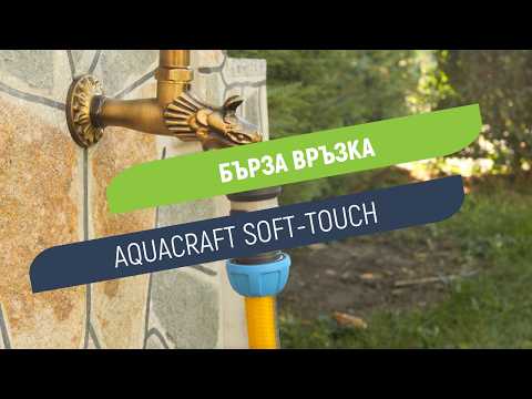 Бърза връзка Aquacraft Soft-Touch | За сигурно свързване на маркуч 3/4