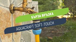 Бърза връзка Aquacraft Soft-Touch | За сигурно свързване на маркуч 3/4