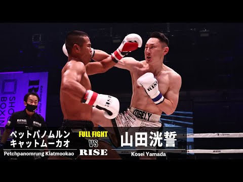 ペットパノムルン vs 山田洸誓／Petchpanomrung Kiatmookao vs Kosei Yamada｜2022.12.25 #RISEWS_SBKINGS【OFFICIAL】