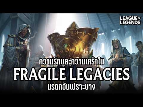 [League of Legends] เรื่องราวที่เกิดขึ้นใน "มรดกอันเปราะบาง" | Fragile Legacies