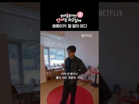 연프는 나왔지만 필사의 열망은 없음 | 모태솔로지만 연애는 하고 싶어 시즌2