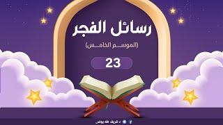 صورة د.شريف طه يونس | رسائل الفجر | الموسم الخامس| الحلقة 23 |