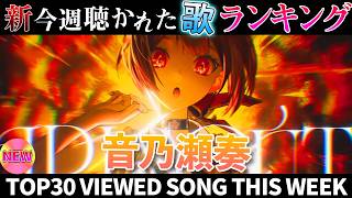 【Monday devil】ホロライブ歌ってみた週間ランキング  viewed cover song  week 2026/2/20～2/27【1年期間/1year 】【hololive】