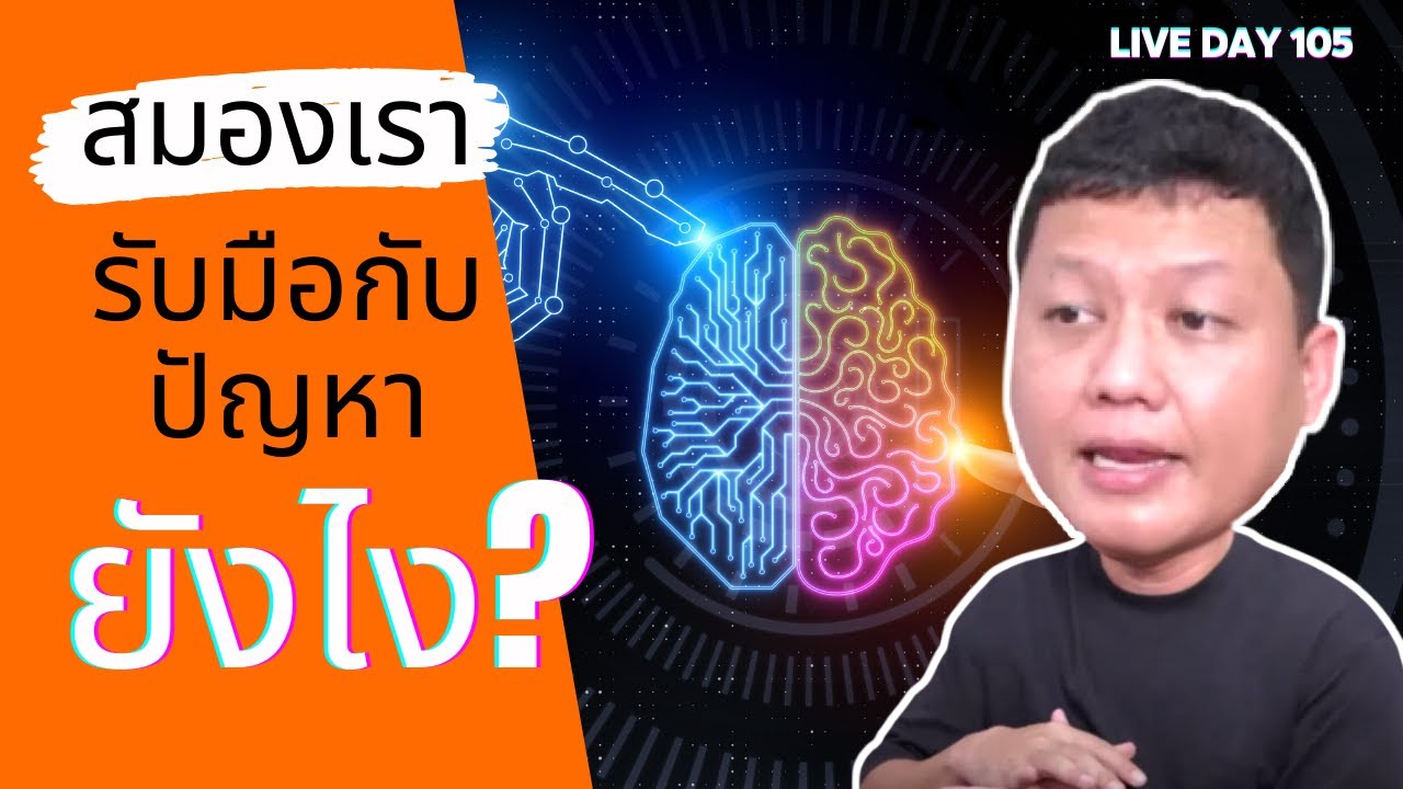 สมองเรารับมือกับปัญหายังไง ( Live Day 105 )