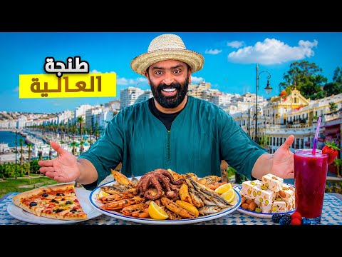 يوم كامل في مدينة طنجة العليا🤩مع أكلها و ناسها أجواء الصيف..🥳